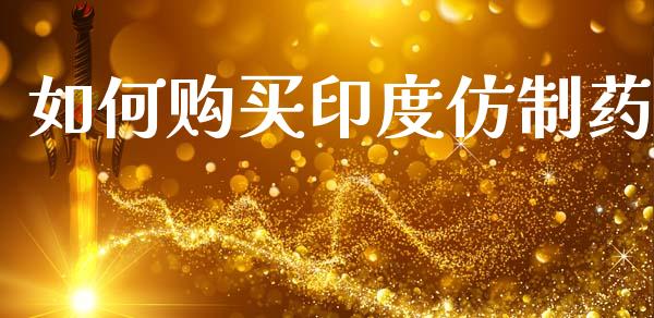 如何购买印度仿制药_https://wap.jnlaobingbanjia.com_证券公告_第1张