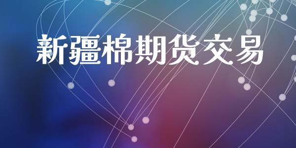 新疆棉期货交易_https://wap.jnlaobingbanjia.com_证券公告_第1张