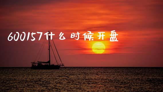 600157什么时候开盘_https://wap.jnlaobingbanjia.com_金融理财_第1张