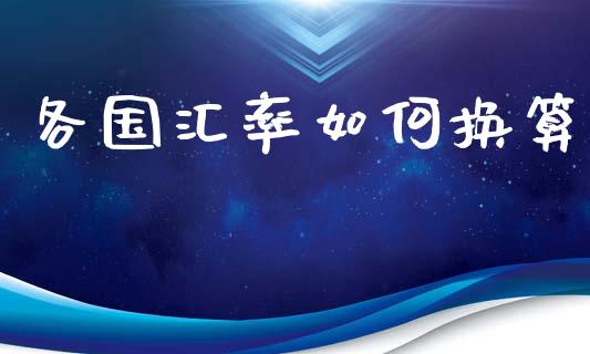 各国汇率如何换算_https://wap.jnlaobingbanjia.com_证券公告_第1张