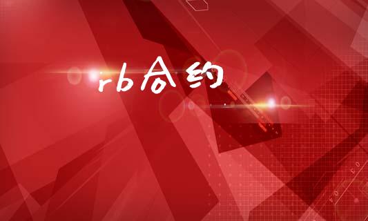 rb合约_https://wap.jnlaobingbanjia.com_金融理财_第1张