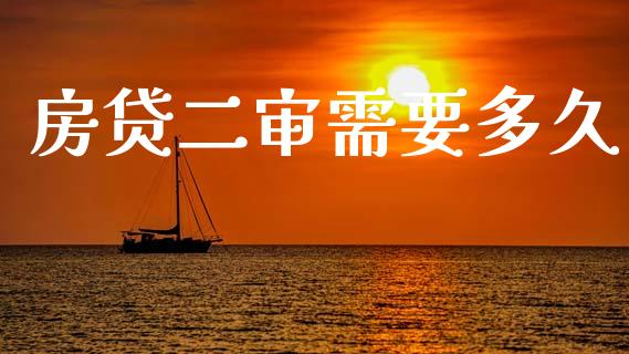 房贷二审需要多久_https://wap.jnlaobingbanjia.com_财经资讯_第1张