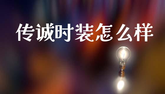 传诚时装怎么样_https://wap.jnlaobingbanjia.com_股市行情_第1张