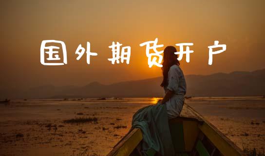 国外期货开户_https://wap.jnlaobingbanjia.com_金融理财_第1张