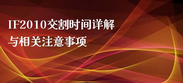 IF2010交割时间详解与相关注意事项_https://wap.jnlaobingbanjia.com_股市行情_第1张