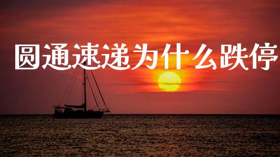 圆通速递为什么跌停_股市行情_第1张_财经资讯_股市行情_财务管理_金融理财 圆通速递为什么跌停_https://wap.jnlaobingbanjia.com_股市行情_第1张