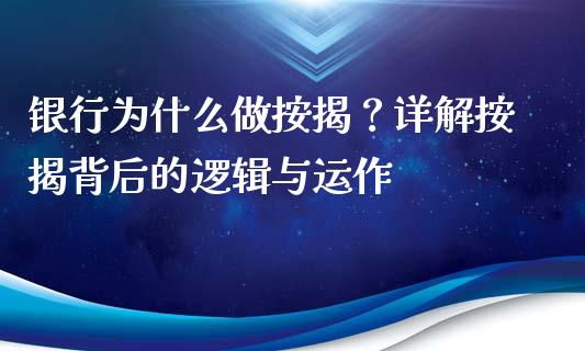 银行为什么做按揭？详解按揭背后的逻辑与运作_https://wap.jnlaobingbanjia.com_财务管理_第1张