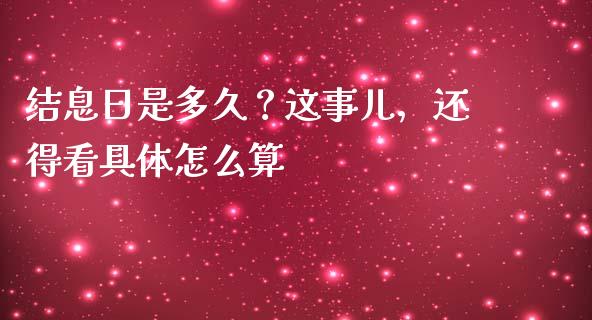 结息日是多久？这事儿，还得看具体怎么算_https://wap.jnlaobingbanjia.com_金融理财_第1张
