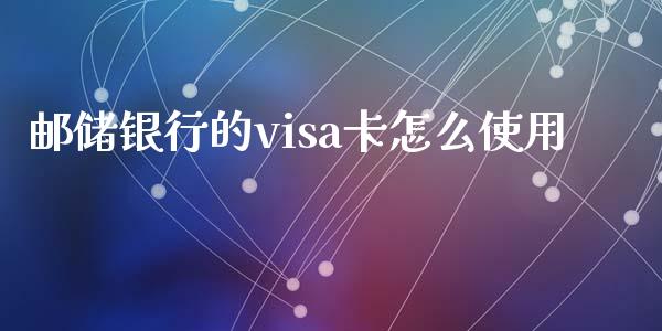 邮储银行的visa卡怎么使用_https://wap.jnlaobingbanjia.com_基金分析_第1张