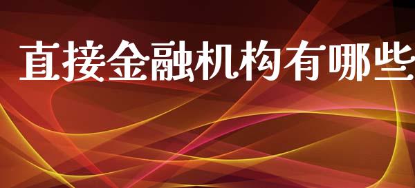 直接金融机构有哪些_https://wap.jnlaobingbanjia.com_基金分析_第1张