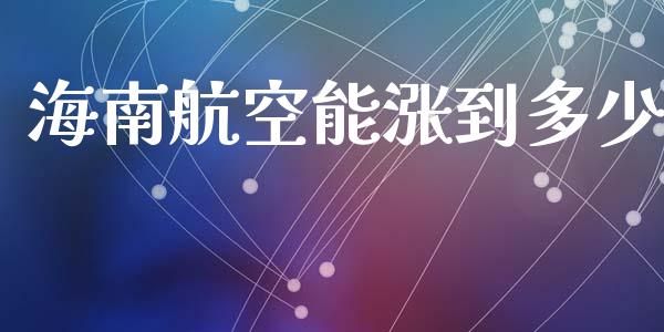 海南航空能涨到多少_https://wap.jnlaobingbanjia.com_基金分析_第1张