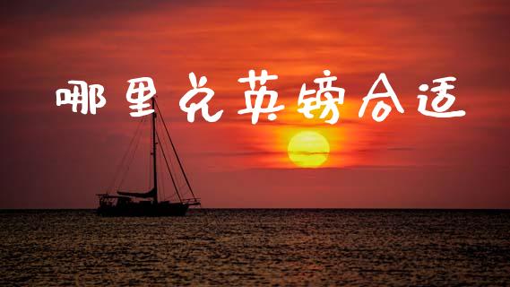 哪里兑英镑合适_https://wap.jnlaobingbanjia.com_财经资讯_第1张