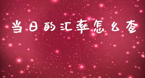 当日的汇率怎么查_https://wap.jnlaobingbanjia.com_股市行情_第1张