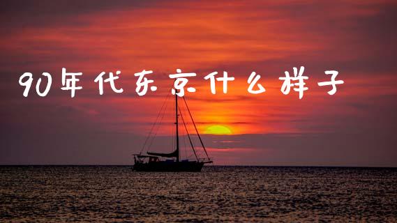 90年代东京什么样子_https://wap.jnlaobingbanjia.com_证券公告_第1张