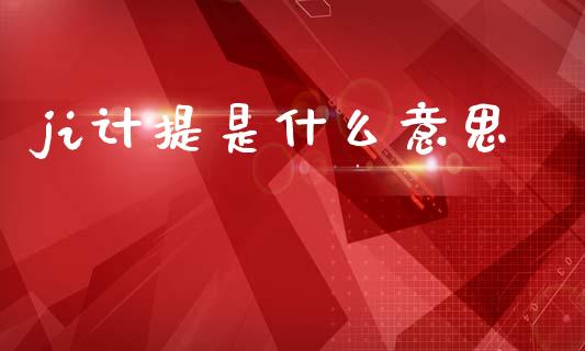 ji计提是什么意思_https://wap.jnlaobingbanjia.com_财经资讯_第1张