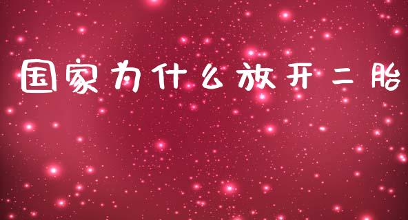 国家为什么放开二胎_https://wap.jnlaobingbanjia.com_财经资讯_第1张