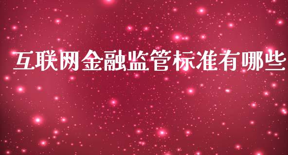 互联网金融监管标准有哪些_https://wap.jnlaobingbanjia.com_金融理财_第1张