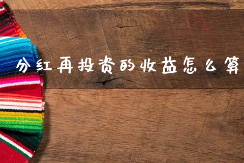 分红再投资的收益怎么算_https://wap.jnlaobingbanjia.com_财经资讯_第1张