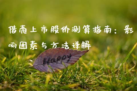 借壳上市股价测算指南：影响因素与方法详解_https://wap.jnlaobingbanjia.com_股市行情_第1张