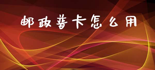邮政普卡怎么用_https://wap.jnlaobingbanjia.com_证券公告_第1张