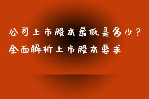 公司上市股本最低是多少？全面解析上市股本要求_https://wap.jnlaobingbanjia.com_财务管理_第1张