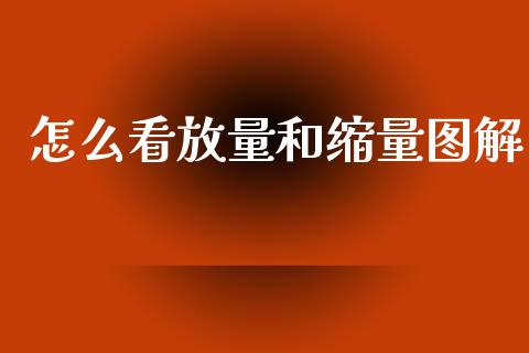 怎么看放量和缩量图解_https://wap.jnlaobingbanjia.com_财务管理_第1张