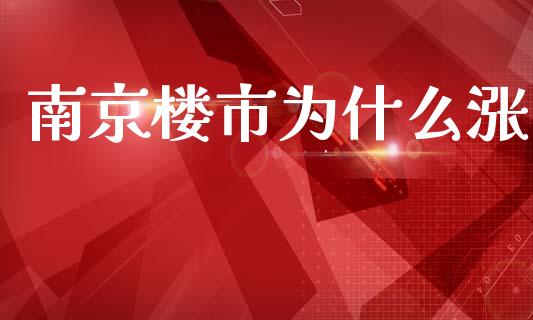 南京楼市为什么涨_https://wap.jnlaobingbanjia.com_财经资讯_第1张