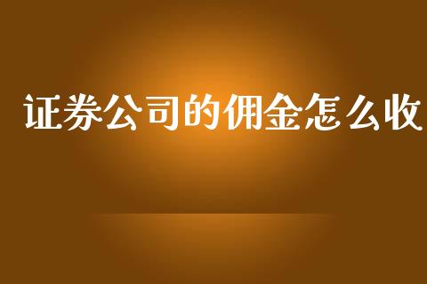 证券公司的佣金怎么收_https://wap.jnlaobingbanjia.com_证券公告_第1张