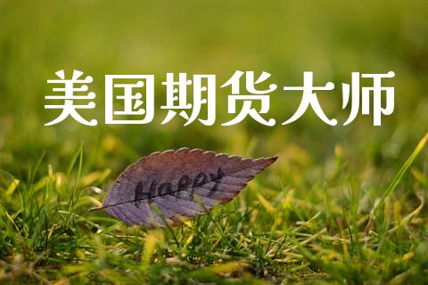 美国期货大师_https://wap.jnlaobingbanjia.com_财经资讯_第1张
