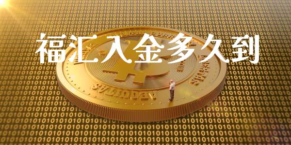 福汇入金多久到_https://wap.jnlaobingbanjia.com_证券公告_第1张