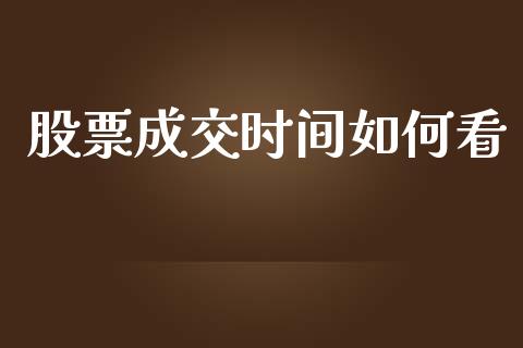 股票成交时间如何看_https://wap.jnlaobingbanjia.com_基金分析_第1张
