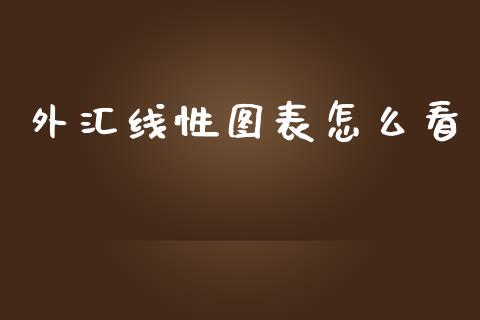 外汇线性图表怎么看_https://wap.jnlaobingbanjia.com_财经资讯_第1张