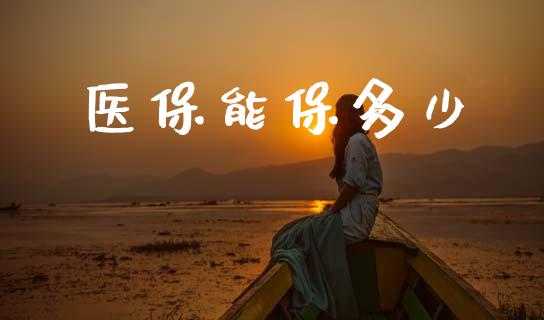 医保能保多少_https://wap.jnlaobingbanjia.com_基金分析_第1张