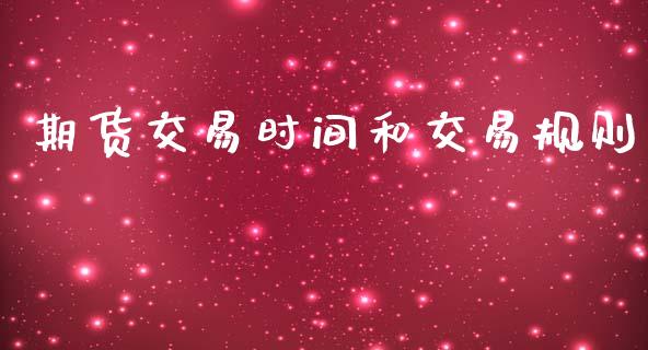 期货交易时间和交易规则_https://wap.jnlaobingbanjia.com_证券公告_第1张
