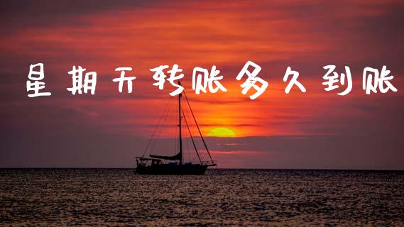 星期天转账多久到账_https://wap.jnlaobingbanjia.com_财务管理_第1张