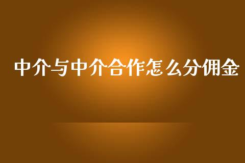 中介与中介合作怎么分佣金_https://wap.jnlaobingbanjia.com_证券公告_第1张