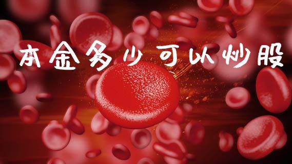 本金多少可以炒股_https://wap.jnlaobingbanjia.com_证券公告_第1张