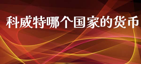 科威特哪个国家的货币_https://wap.jnlaobingbanjia.com_金融理财_第1张