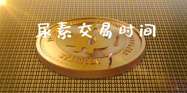 尿素交易时间_https://wap.jnlaobingbanjia.com_证券公告_第1张