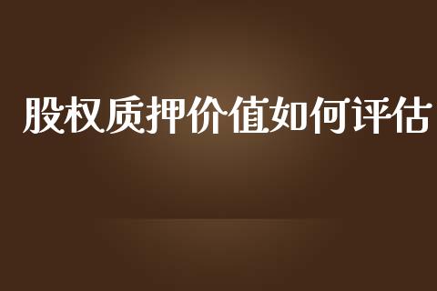 股权质押价值如何评估_https://wap.jnlaobingbanjia.com_财务管理_第1张