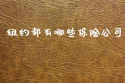 纽约都有哪些保险公司_财经资讯_第1张_财经资讯_股市行情_财务管理_金融理财 纽约都有哪些保险公司_https://wap.jnlaobingbanjia.com_财经资讯_第1张