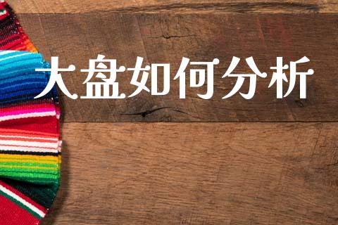大盘如何分析_https://wap.jnlaobingbanjia.com_金融理财_第1张