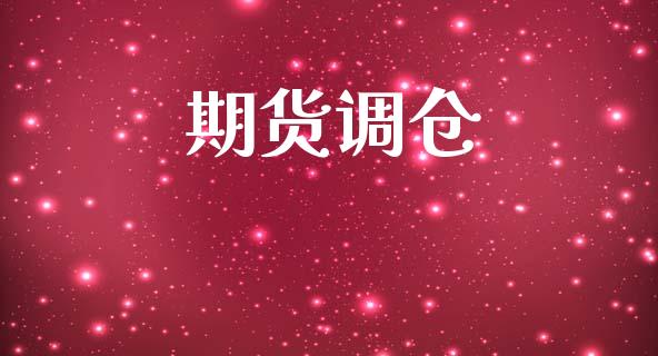 期货调仓_https://wap.jnlaobingbanjia.com_股市行情_第1张