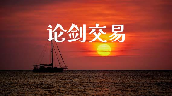论剑交易_https://wap.jnlaobingbanjia.com_基金分析_第1张