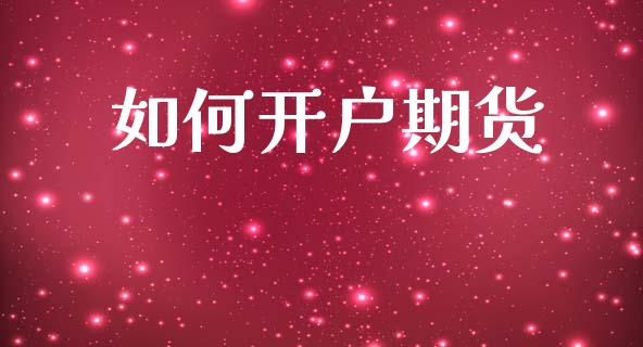 如何开户期货_https://wap.jnlaobingbanjia.com_股市行情_第1张