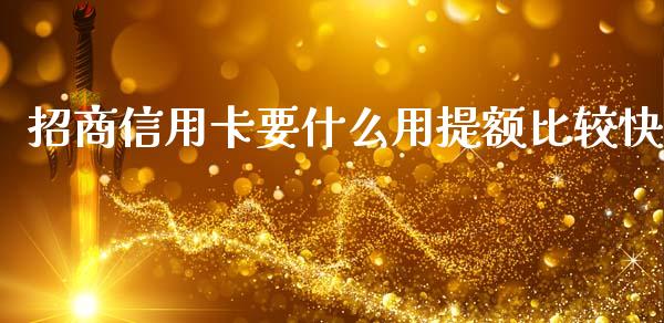 招商信用卡要什么用提额比较快_https://wap.jnlaobingbanjia.com_基金分析_第1张