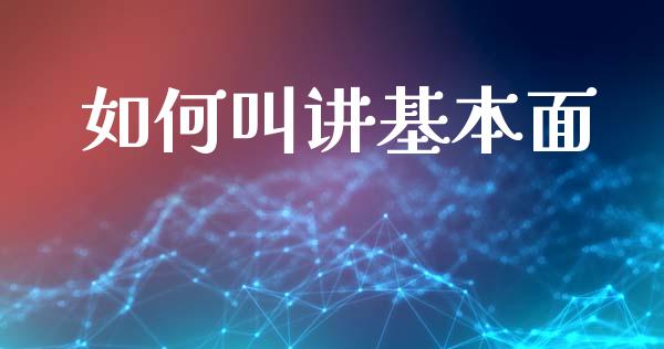 如何叫讲基本面_https://wap.jnlaobingbanjia.com_证券公告_第1张