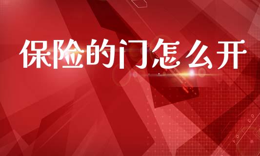 保险的门怎么开_https://wap.jnlaobingbanjia.com_基金分析_第1张