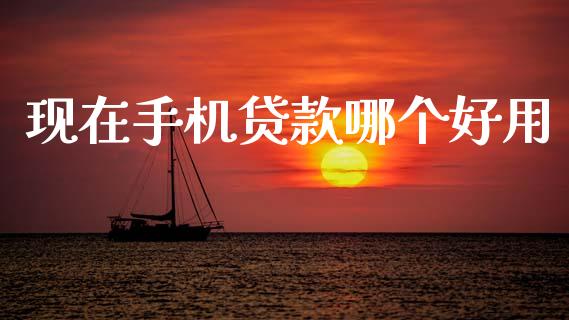 现在手机贷款哪个好用_https://wap.jnlaobingbanjia.com_股市行情_第1张