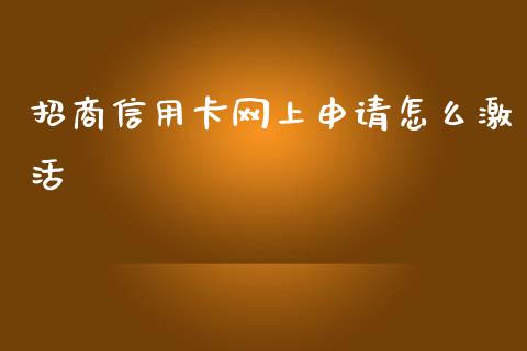招商信用卡网上申请怎么激活_https://wap.jnlaobingbanjia.com_基金分析_第1张